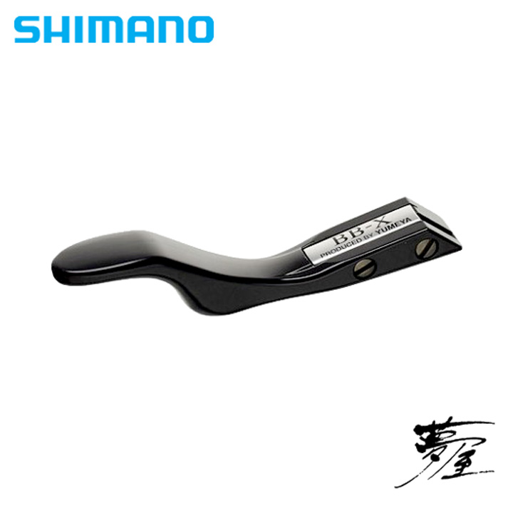 シマノ 夢屋 BB-X テクニウム ストレートブレーキレバーM