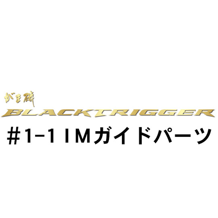 がまかつ がま磯 ブラックトリガー #1-1IMガイドパーツ