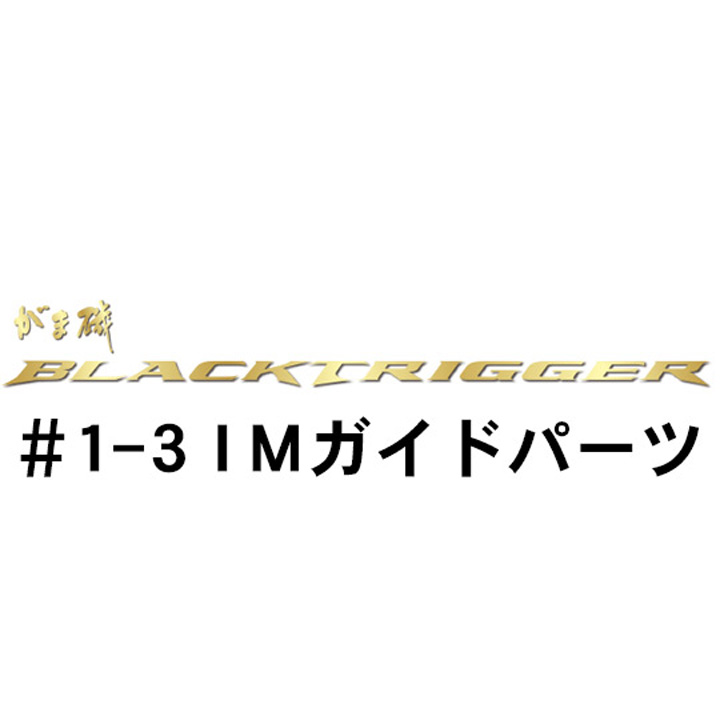 がまかつ がま磯 ブラックトリガー #1-3IMガイドパーツ