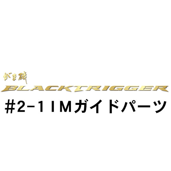 がまかつ がま磯 ブラックトリガー #2-1IMガイドパーツ