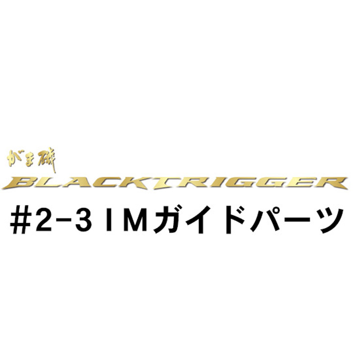 がまかつ がま磯 ブラックトリガー #2-3IMガイドパーツ