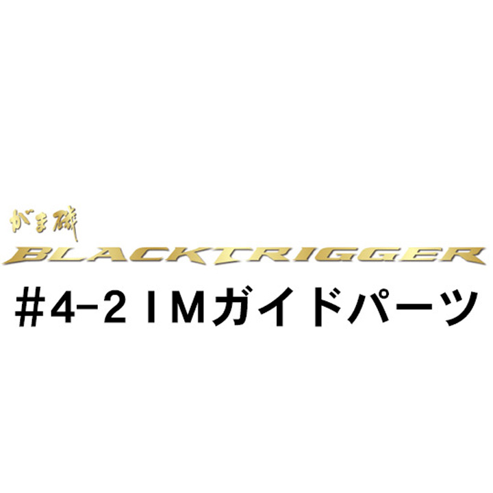 がまかつ がま磯 ブラックトリガー #4-2IMガイドパーツ