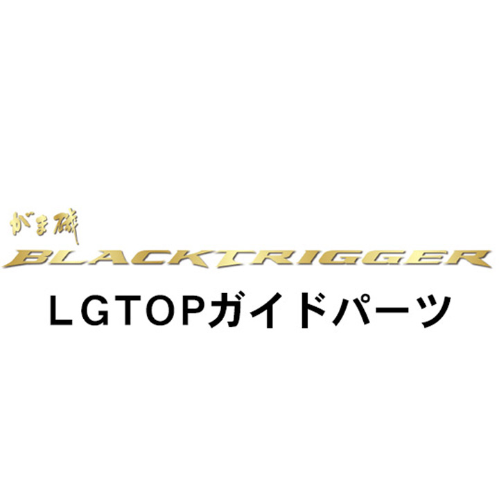 がまかつ がま磯 ブラックトリガー LGTOPガイドパーツ