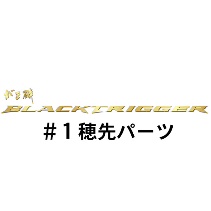 がまかつ がま磯 ブラックトリガー#1穂先パーツ