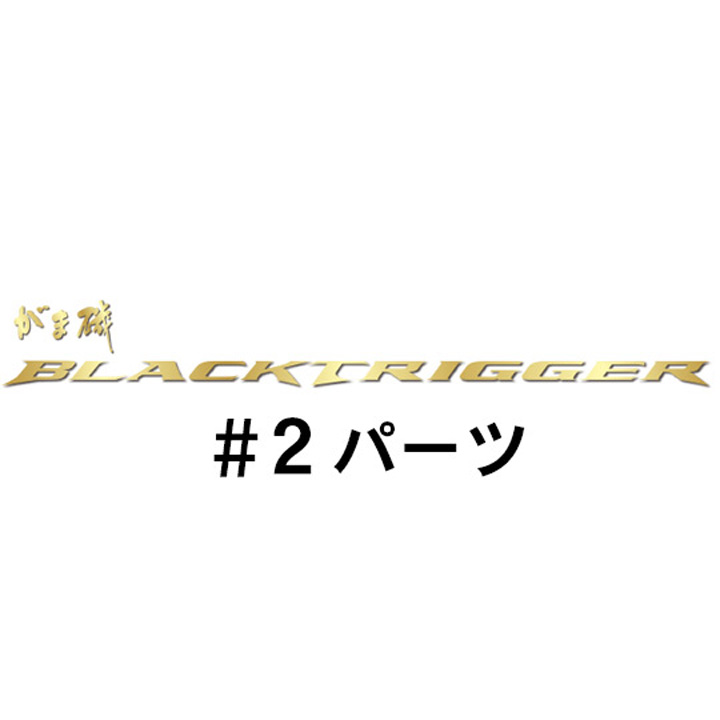 がまかつ がま磯 ブラックトリガー#2パーツ