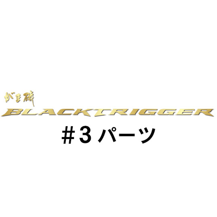 がまかつ がま磯 ブラックトリガー#3パーツ