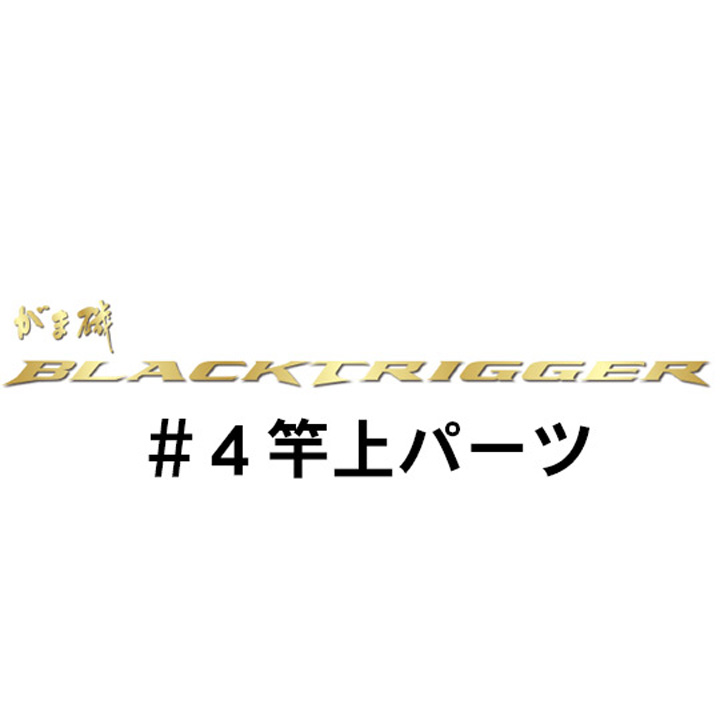 がまかつ がま磯 ブラックトリガー#4パーツ