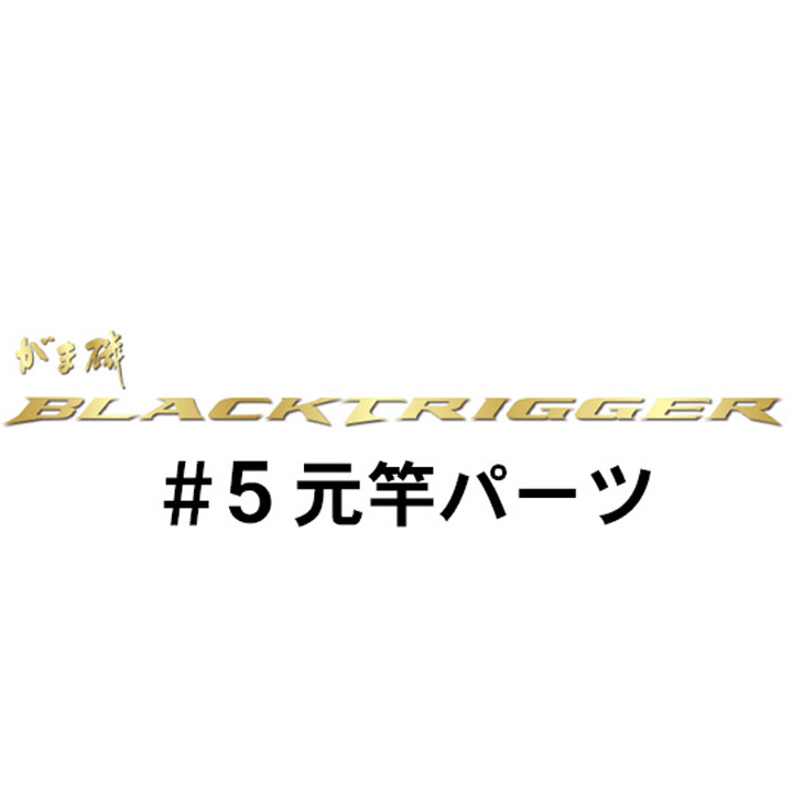 がまかつ がま磯 ブラックトリガー#5パーツ