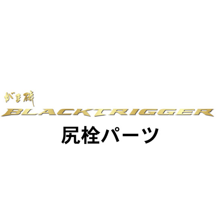 がまかつ がま磯 ブラックトリガー尻栓