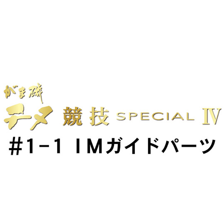 がまかつ がま磯 チヌ競技スペシャル４ ＃1-1ＩＭガイドパーツ