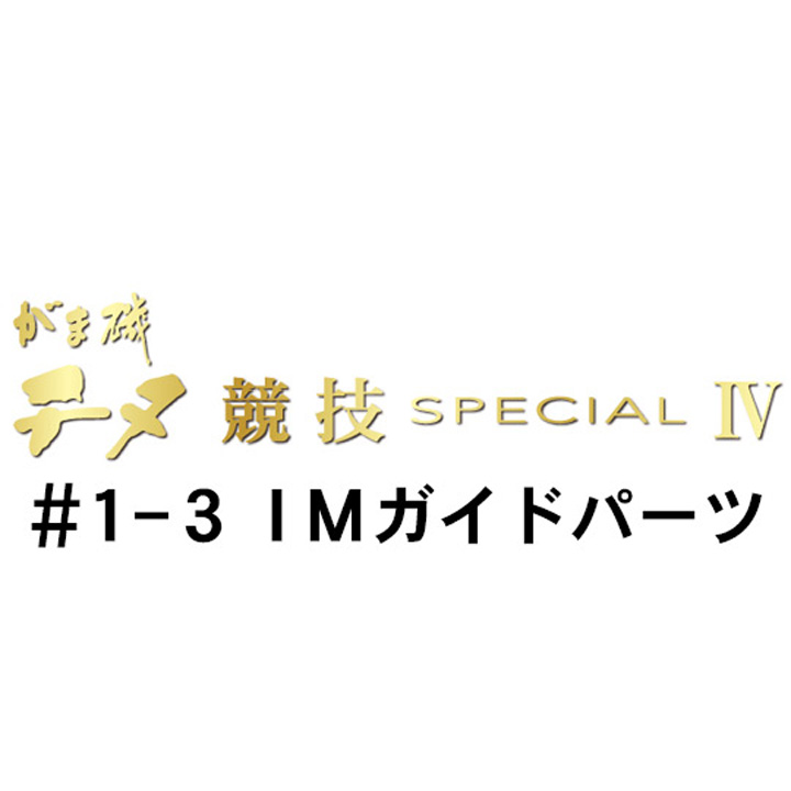 がまかつ がま磯 チヌ競技スペシャル４ ＃1-3ＩＭガイドパーツ