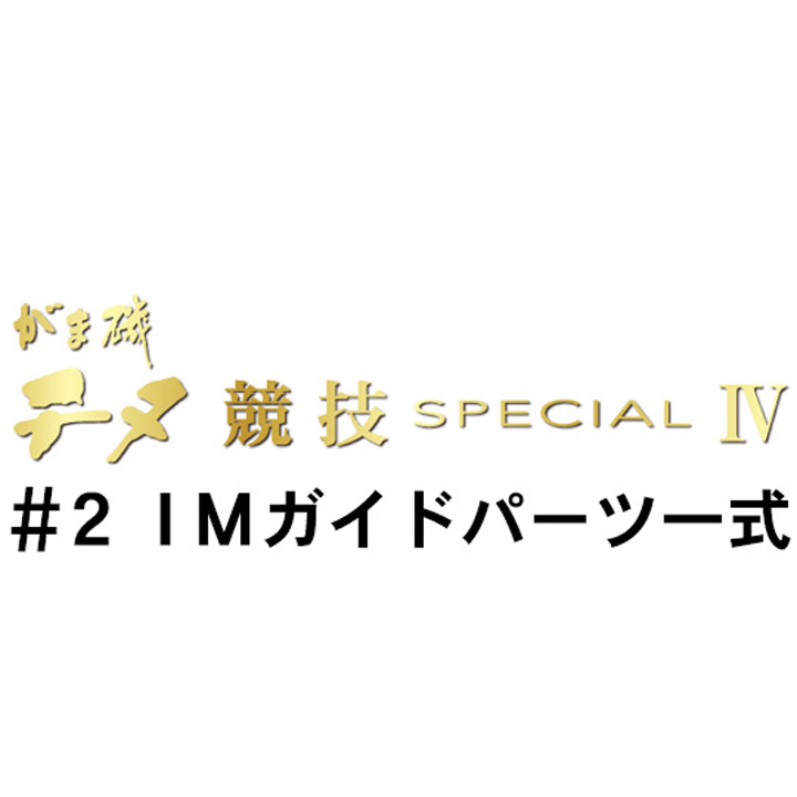 がまかつ がま磯 チヌ競技スペシャル４ ＃2ＩＭガイドパーツ一式