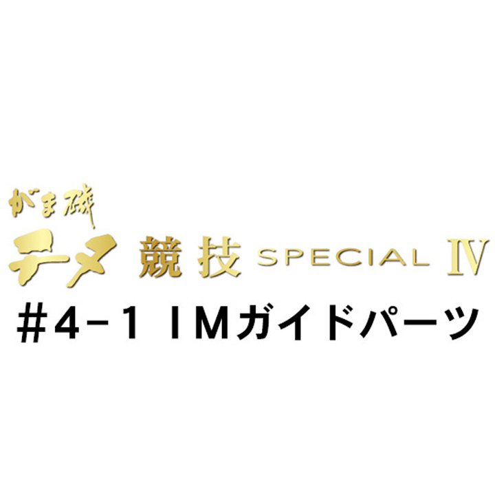 がまかつ がま磯 チヌ競技スペシャル４ ＃4-1ＩＭガイドパーツ