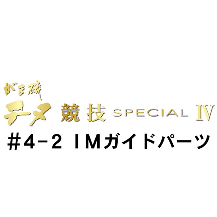 がまかつ がま磯 チヌ競技スペシャル４ ＃4-2ＩＭガイドパーツ