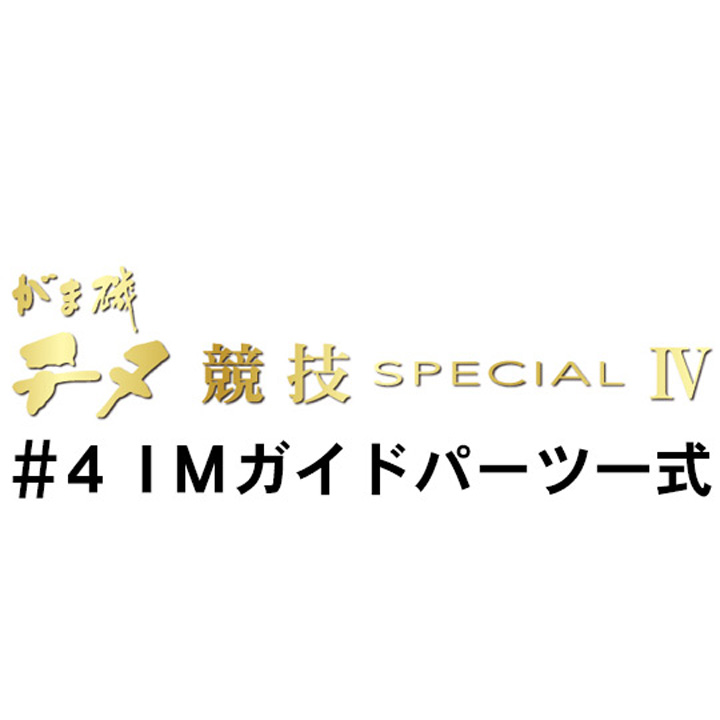 がまかつ がま磯 チヌ競技スペシャル４ ＃4ＩＭガイドパーツ一式