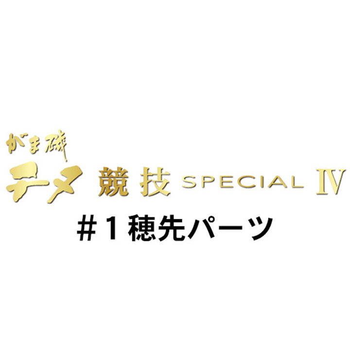 がまかつ がま磯 チヌ競技スペシャル４ #1 穂先パーツ