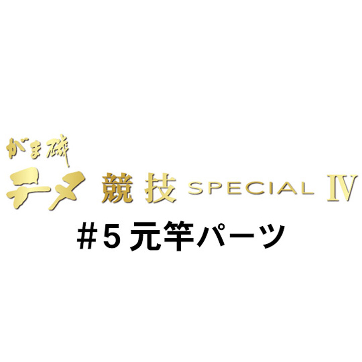 がまかつ がま磯 チヌ競技スペシャル４ #5 元竿パーツ