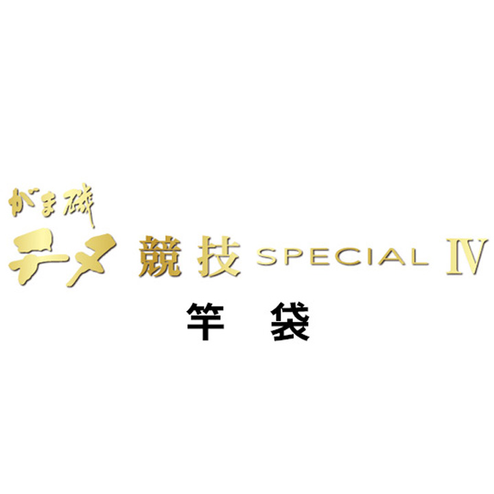 がまかつ がま磯 チヌ競技スペシャル４ 竿袋