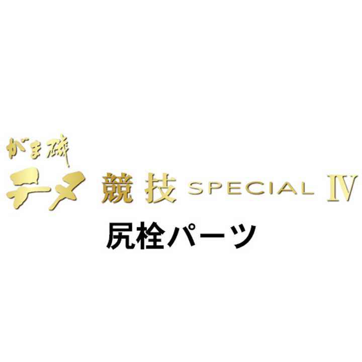がまかつ がま磯 チヌ競技スペシャル４ 尻栓