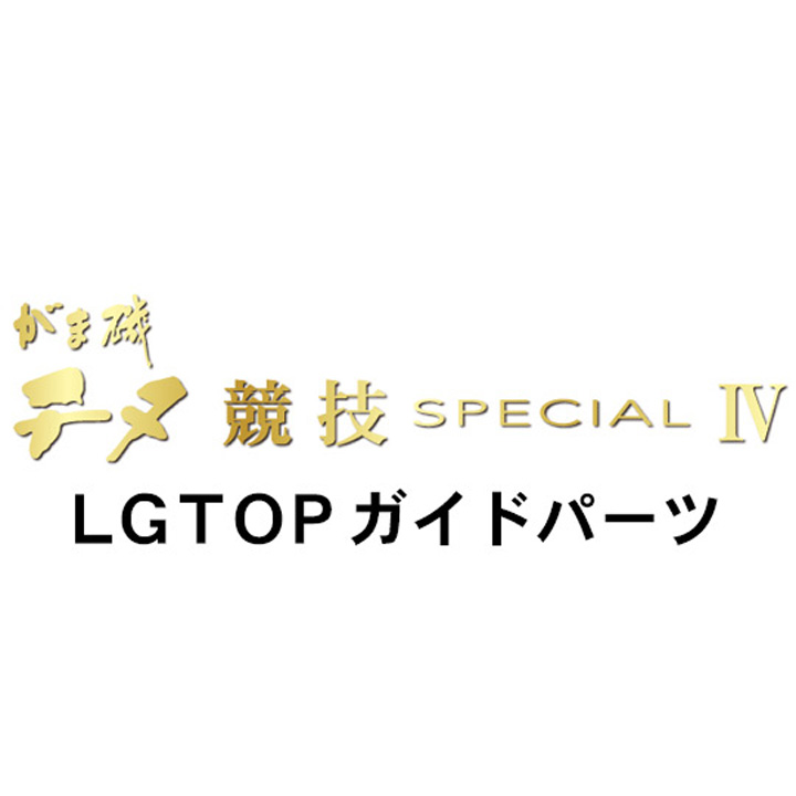 がまかつ がま磯 チヌ競技スペシャル４ トップガイドパーツ