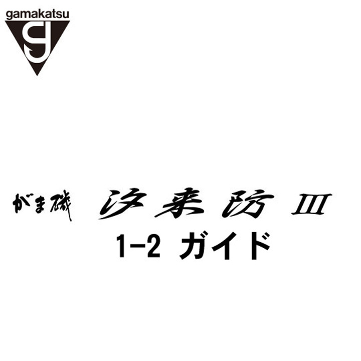 がまかつ がま磯 汐来防(ちょうらいぼう)3 1-2ガイドパーツ