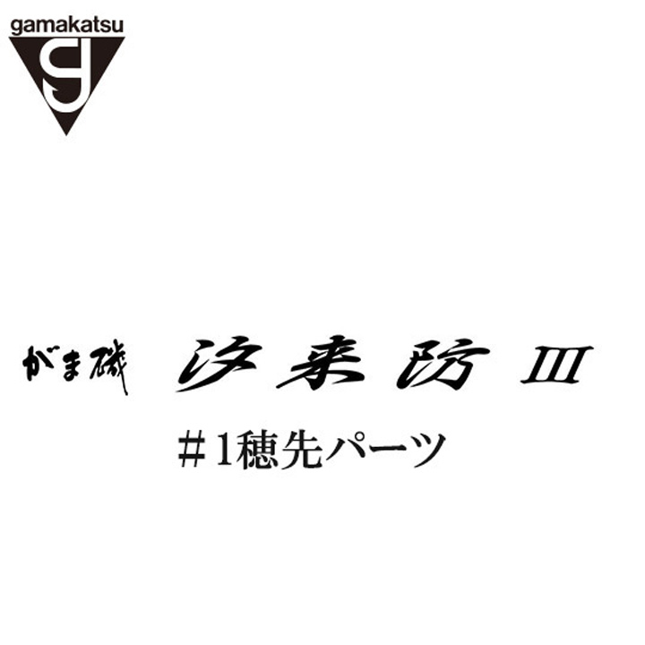 がまかつ がま磯 汐来防3 #1 穂先パーツ
