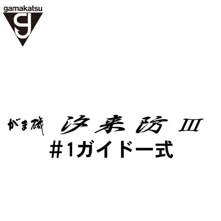 がまかつ がま磯 汐来防3 #1ガイド一式