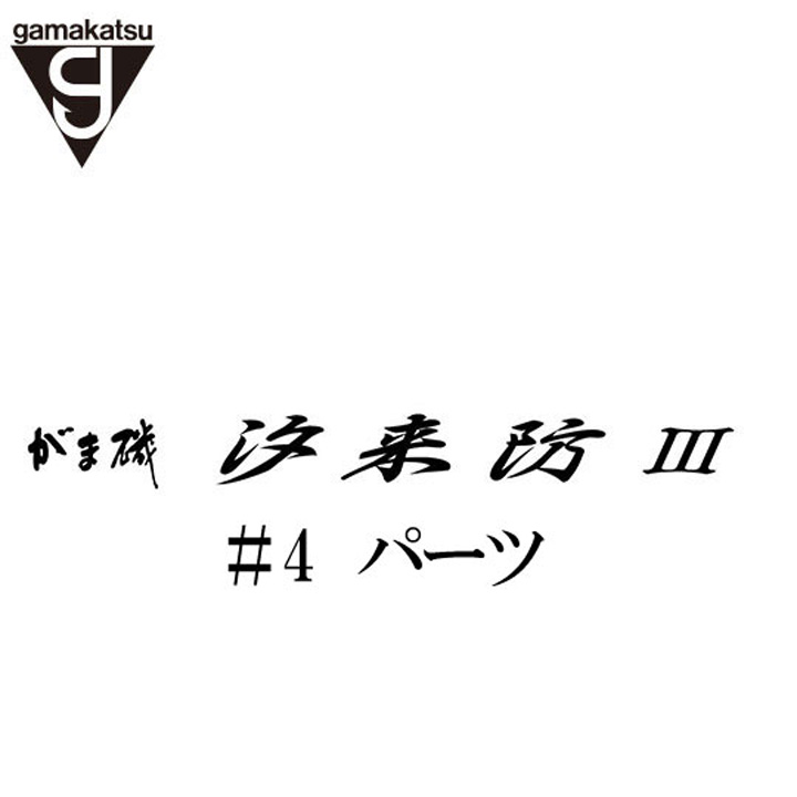 がまかつ がま磯 汐来防3 #4パーツ