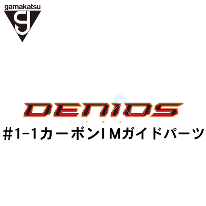 がまかつ がま磯 デニオス #1-1ガイドパーツ