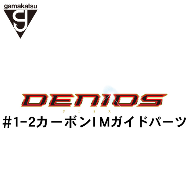 がまかつ がま磯 デニオス #1-2ガイドパーツ