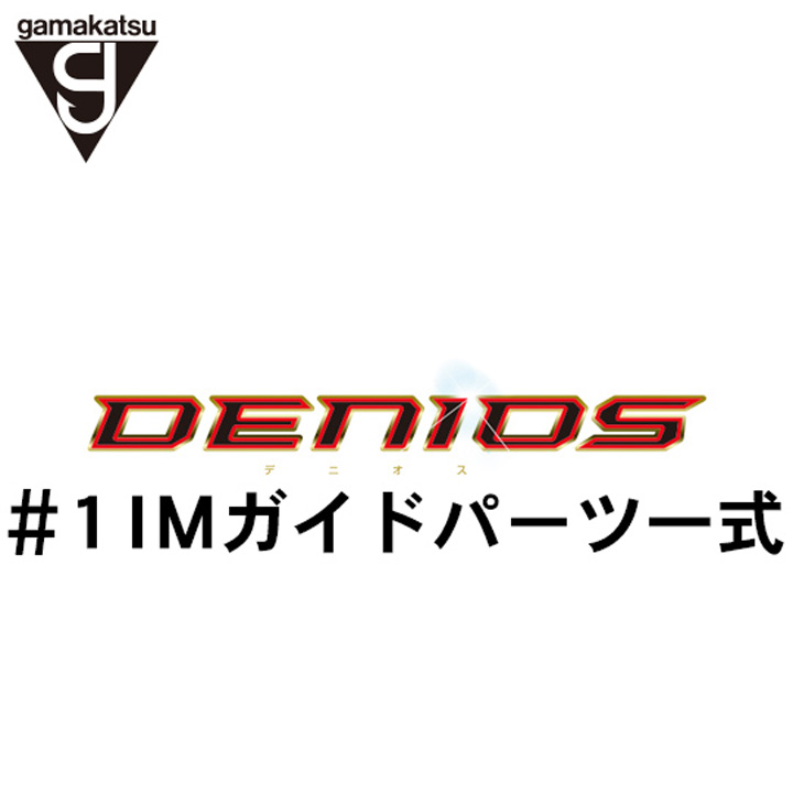 がまかつ がま磯 デニオス#1ガイド一式