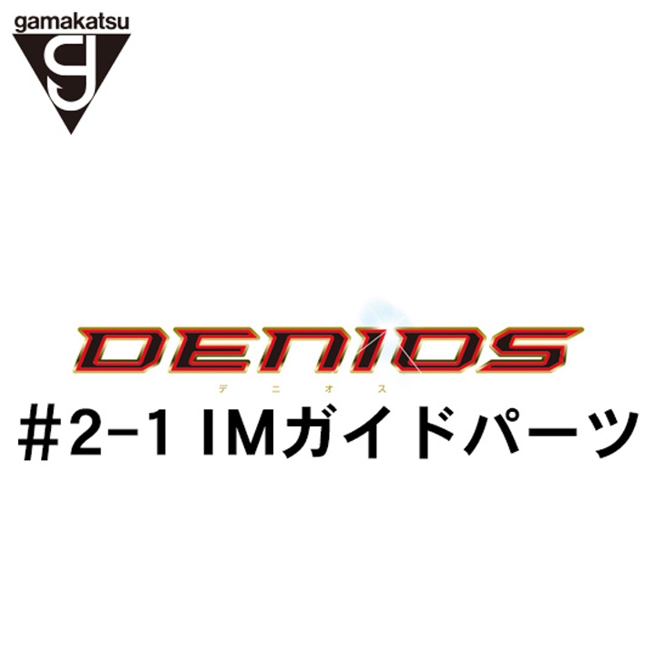 がまかつ がま磯 デニオス #2-1ガイドパーツ