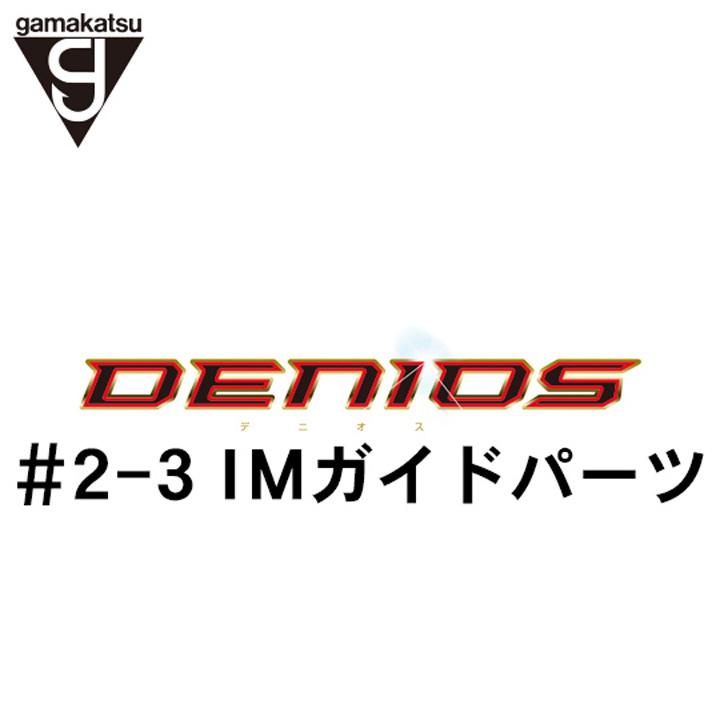がまかつ がま磯 デニオス #2-3ガイドパーツ