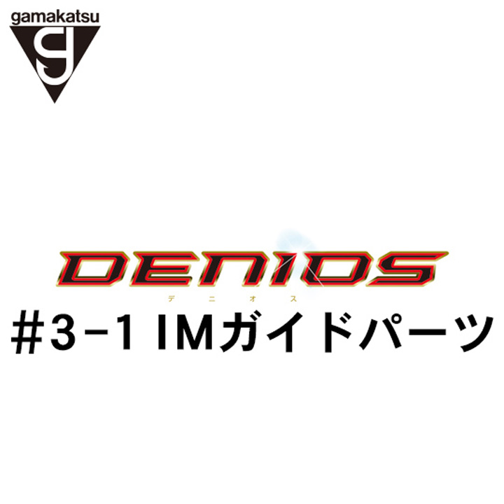 がまかつ がま磯 デニオス #3-1ガイドパーツ