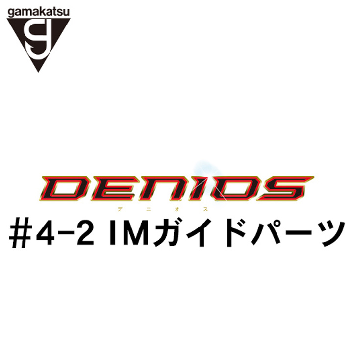 がまかつ がま磯 デニオス #4-2ガイドパーツ