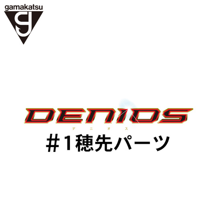 がまかつ がま磯 デニオス#1 穂先パーツ