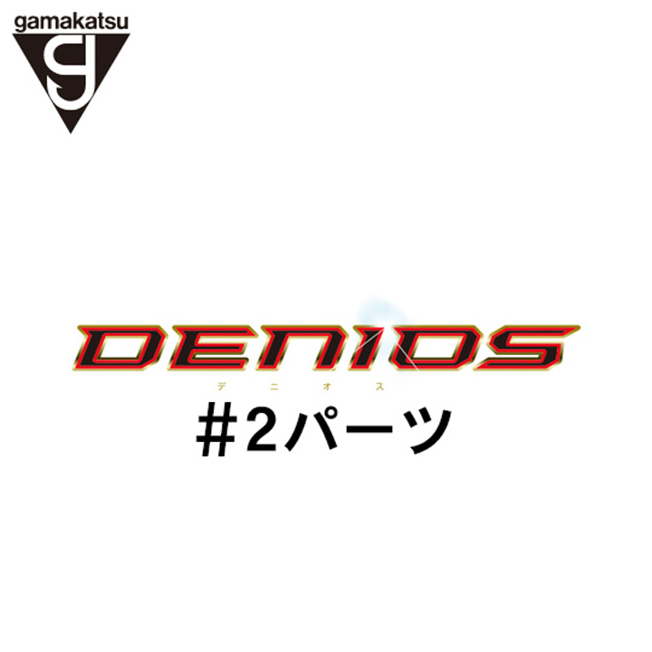 がまかつ がま磯 デニオス#2パーツ