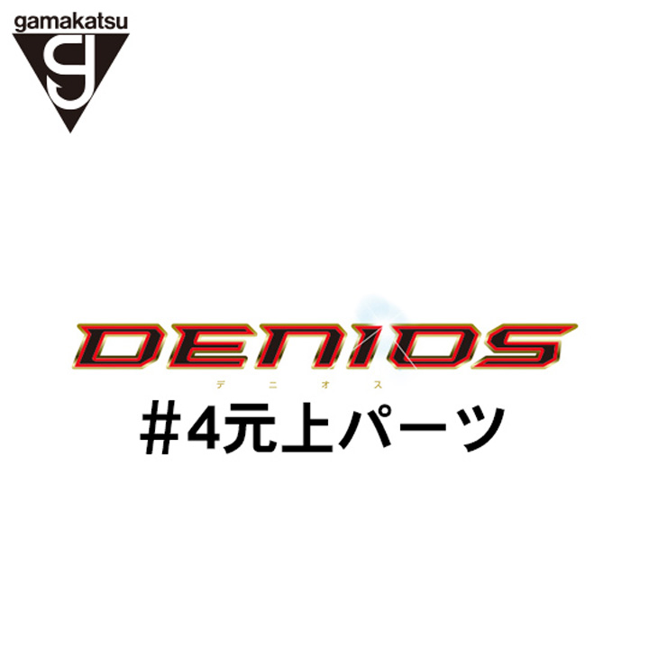 がまかつ がま磯 デニオス#4 元上パーツ