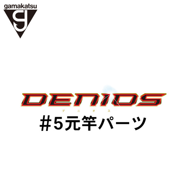 がまかつ がま磯 デニオス#5 元竿パーツ