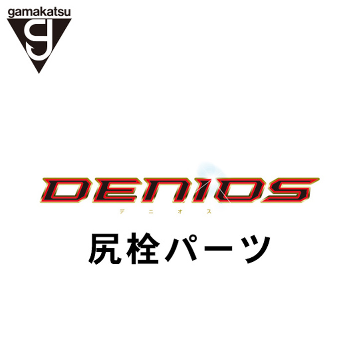 がまかつ がま磯 デニオス尻栓