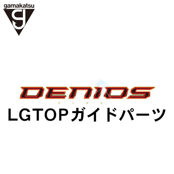 がまかつ がま磯 デニオストップガイド