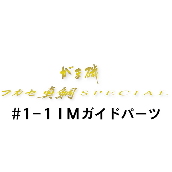 がまかつ がま磯 フカセ真鯛スペシャル 1-1IMガイド