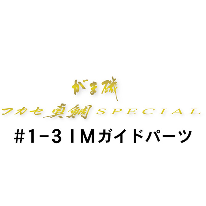 がまかつ がま磯 フカセ真鯛スペシャル 1-3IMガイド