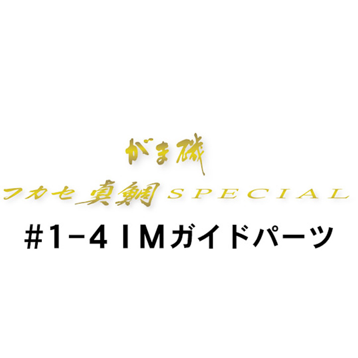 がまかつ がま磯 フカセ真鯛スペシャル 1-4IMガイド
