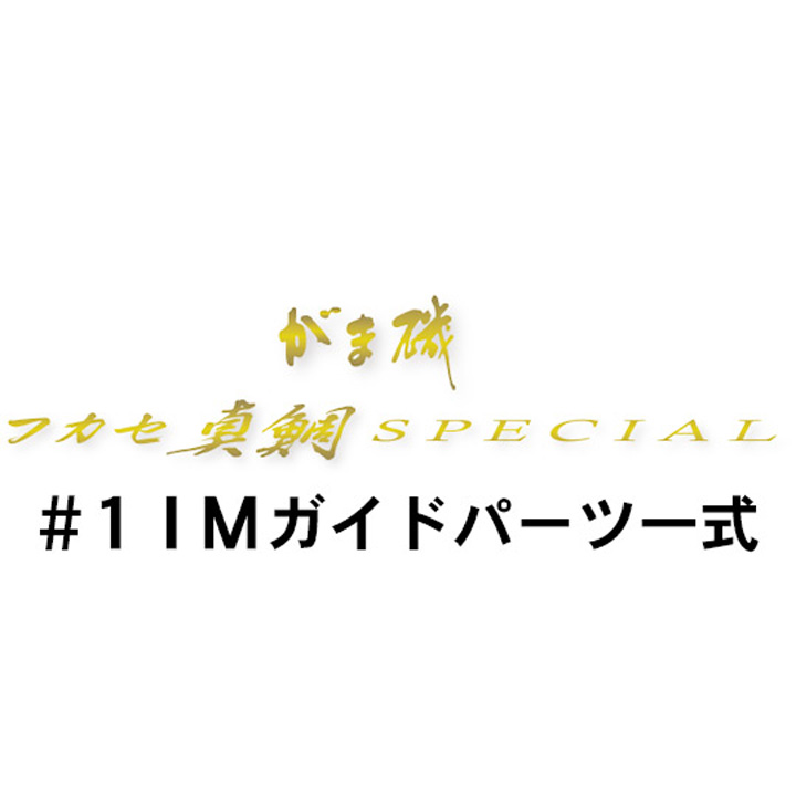 がまかつ がま磯 フカセ真鯛スペシャル #1IMガイド一式