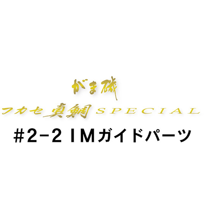 がまかつ がま磯 フカセ真鯛スペシャル 2-2IMガイド