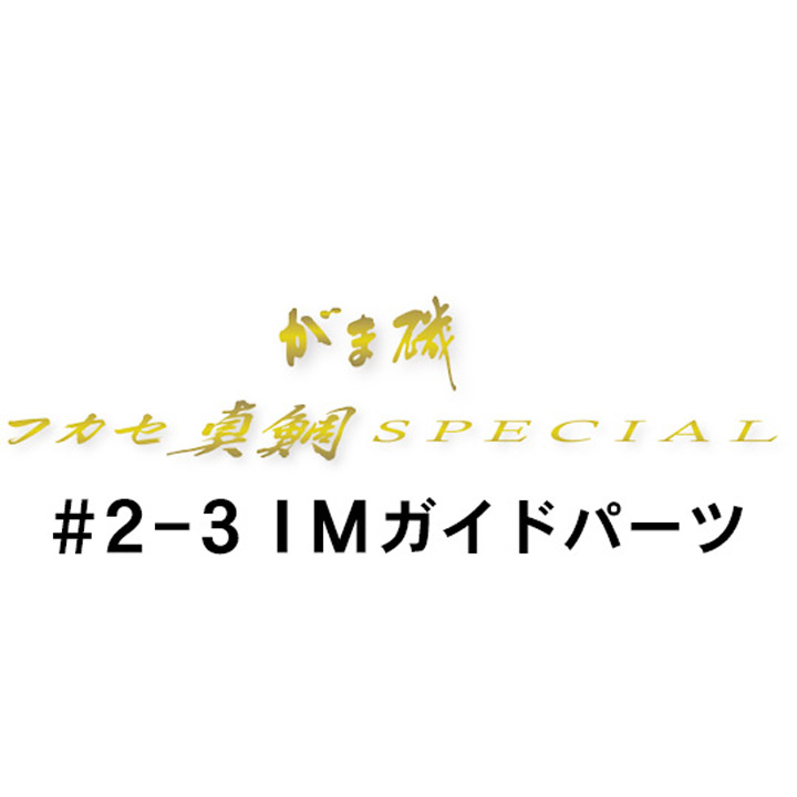 がまかつ がま磯 フカセ真鯛スペシャル 2-3IMガイド