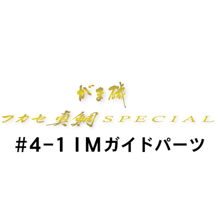 がまかつ がま磯 フカセ真鯛スペシャル  4-1IMガイド