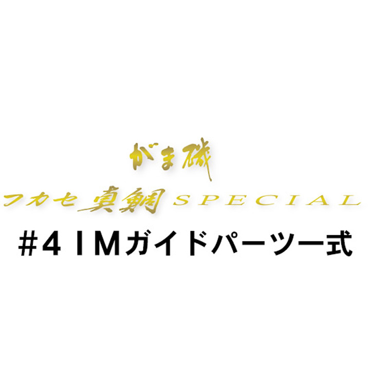 がまかつ がま磯 フカセ真鯛スペシャル #4IMガイド一式