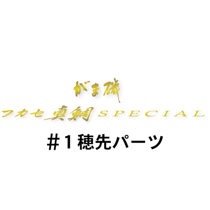 がまかつ がま磯 フカセ真鯛スペシャル #1穂先パーツ